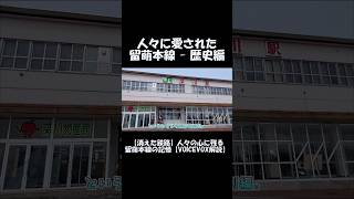 【ショート】人々に愛された留萌本線 歴史編