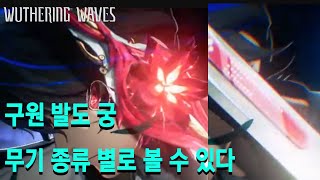 명조 구원 발도 궁 할 때 무기 종류 별로 볼 수 있다