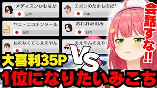 名前で会話しだす大喜利35Pと戦うみこち【ホロライブ/切り抜き/さくらみこ/ #ホロ新春ゲーム祭2025 】