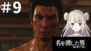 #9 龍が如く7外伝 名を消した男 ついに最終章！まったり初見プレイ 【女性実況 / Vtuber】