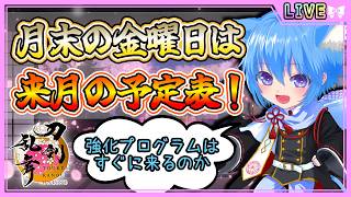 【刀剣乱舞】とうらぶ実況#1238 月末金曜日は来月の予定表公開！皆と一緒にみて予定を立てていくよ！