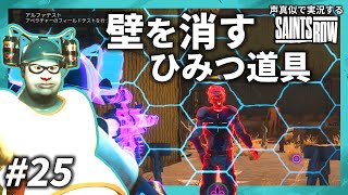 【旧ドラモノマネ】ド〇えもん まりもの試作ひみつ道具テスト【SAINTS ROW】#25