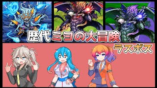 【ミヨの大冒険シリーズ】ストーリー最終ボス全３体に挑む!!強すぎる!?【VOICEVOX実況】