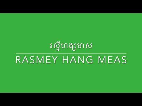 រាត្រីស្រីចាំ - គីម លក្ខិណា - Lyrics