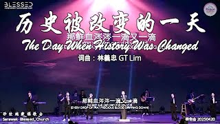 历史被改变的一天 The Day When History Was Changed 词曲：林義忠 GT Lim