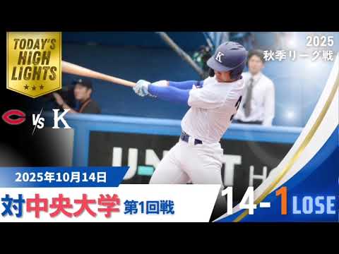 【2025年秋季リーグ戦 vs中央大学 第1回戦】