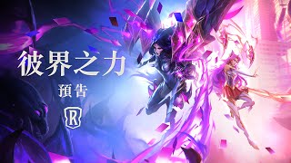 [LoR ] 2022星光戰士 / 全新擴充彼界之力