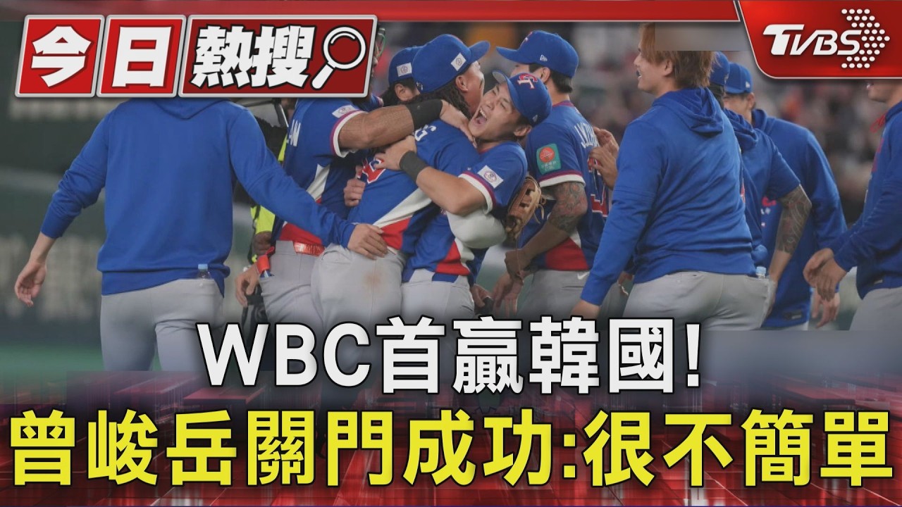 影音/中華隊WBC首勝韓國!曾峻岳關門成功「見隊友淚崩」也哭了