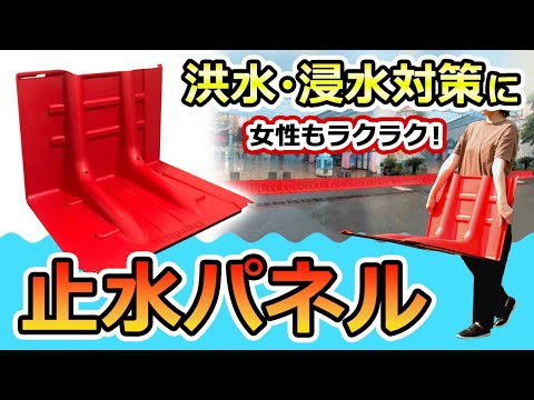 プラスチックの洪水に対する障壁