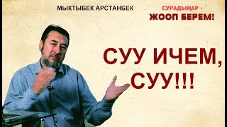 Мыктыбек АРСТАНБЕК. #18. Сууну аз ичкендер. Кыргыз консультация 0554 503 506