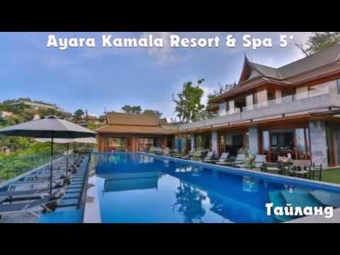 Ayara Kamala Resort & Spa 5* Тайланд
