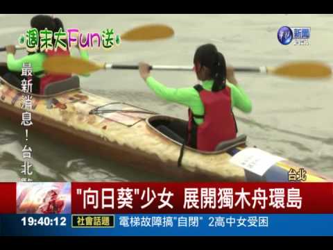 "向日葵"女孩 挑戰獨木舟環島