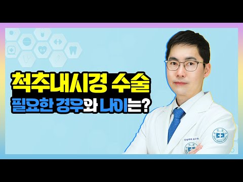 척추내시경수술을 받아야 하는 경우와 연령 제한 여부