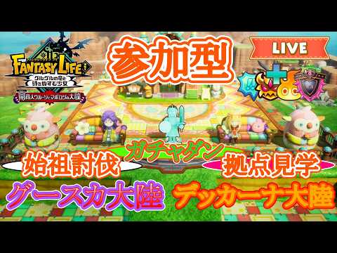 【ファンタジーライフi】参加型！グースカ大陸＆ガチャダン＆始祖ドラゴンで遊ぼう！のんびり配信！