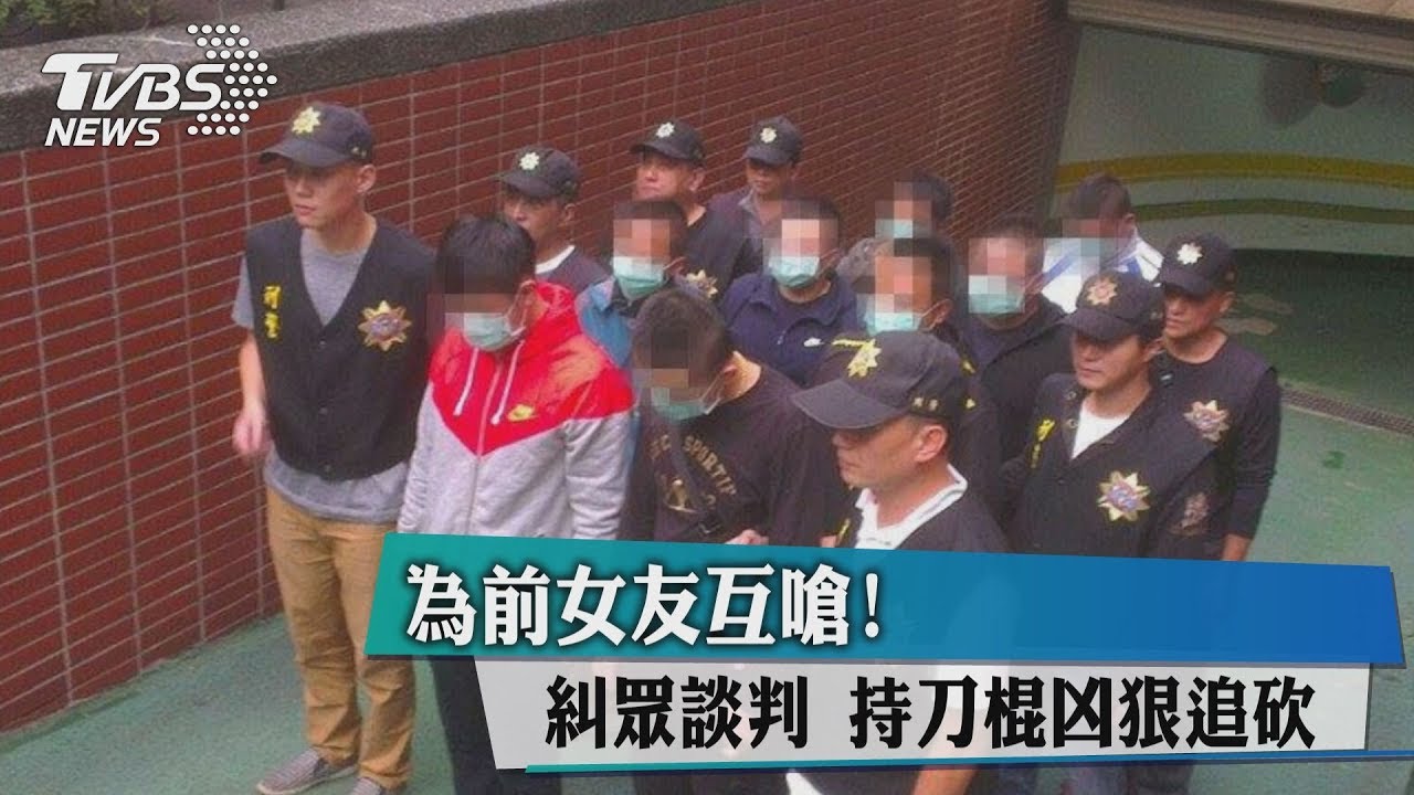 為前女友互嗆!糾眾談判 持刀棍凶狠追砍