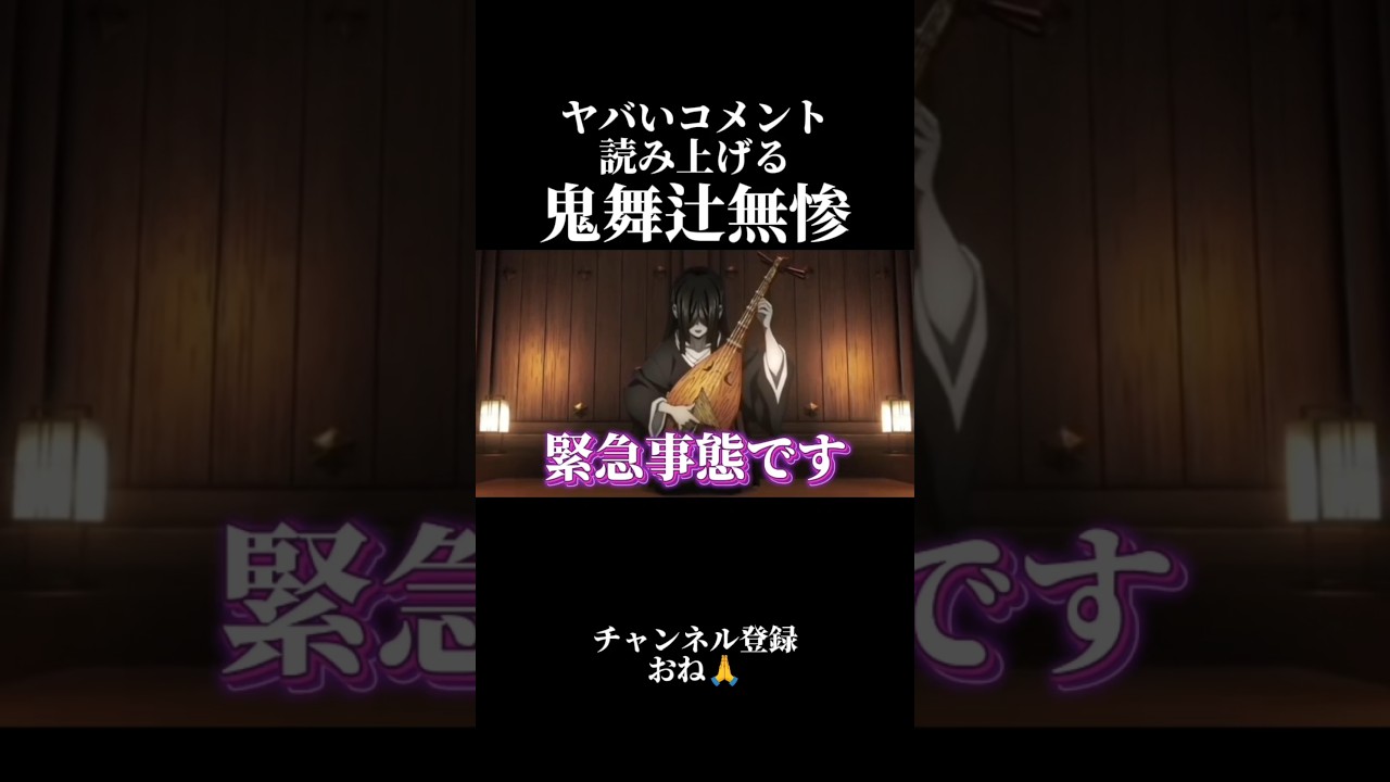 ヤバいコメント読み上げる鬼舞辻無惨【鬼滅の刃】 #声真似
