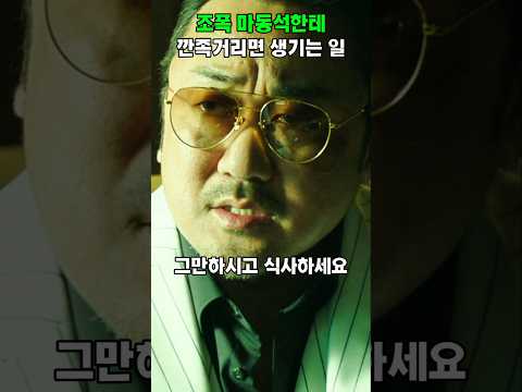 조폭 마동석한테 깐족거리면 안되는 이유 #마동석 #악인전