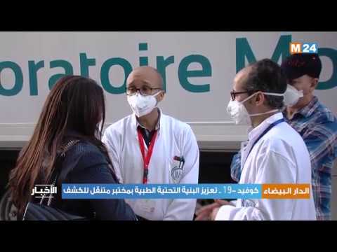 كوفيد -19 .. تعزيز البنية التحتية الطبية بجهة الدار البيضاء – سطات بمختبر متنقل للكشف