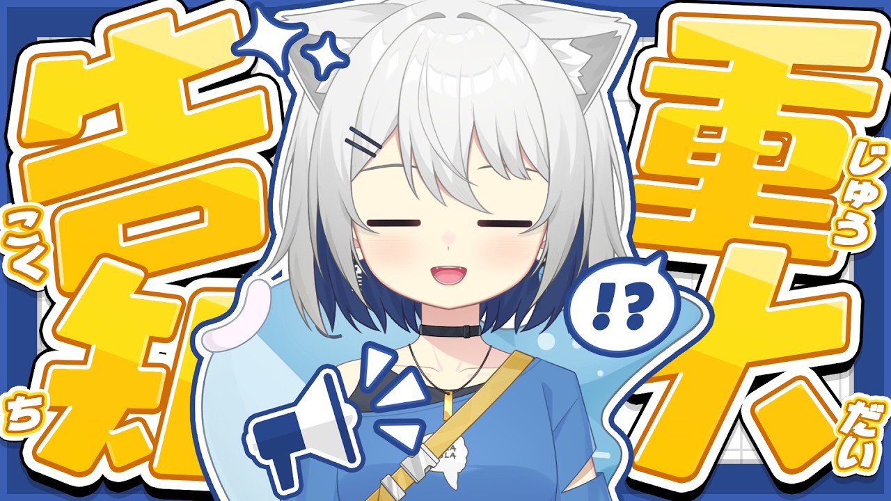 重　大　発　表　！