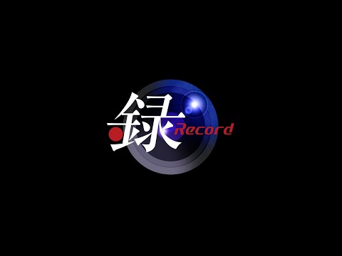 録Record