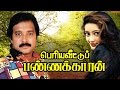 Karthik Muthuraman And Kanaka Tamil Comedy Drama Movie Periya Veettu Panakkaran Tamil Hit Movies