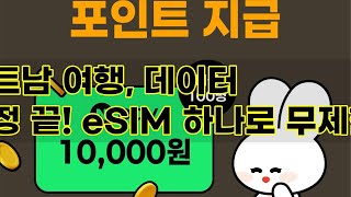 베트남 여행 필수템! 비나폰 eSIM 데이터 무제한 사용 후기 (다낭, 푸꾸옥, 나트랑)