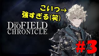 (落ちたので再開)現在リアズのアサシネーションに頼り切ってる男＃３その２【DIO FIELD CHRONICLE】