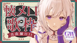 【#歌枠】懐メロ歌枠┊︎#昭和の日 ＆GWスペシャル！時を超えて、あなたへ【#MUS1CA / #Vsinger】