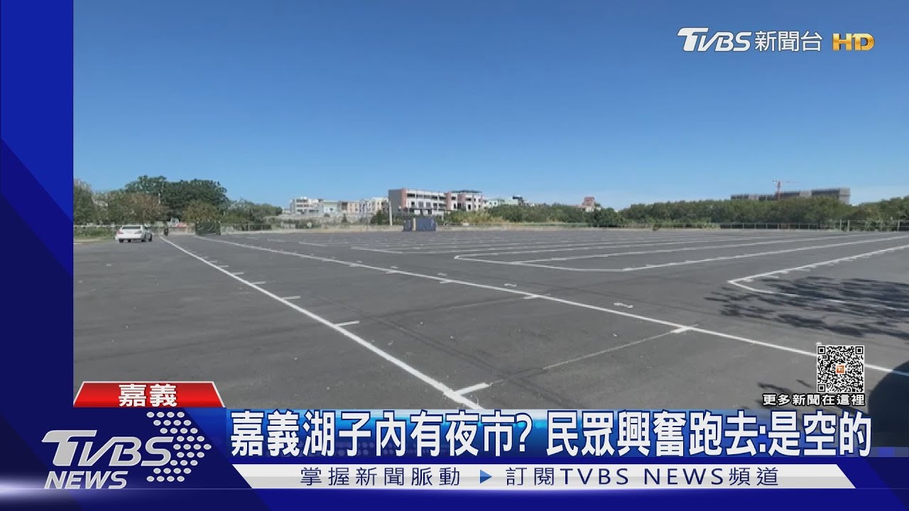 眼睛業障重?嘉義湖子內有夜市? 民眾興奮跑去是空的