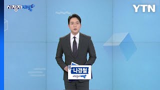 10월 26일 시청자 비평 플러스 / YTN