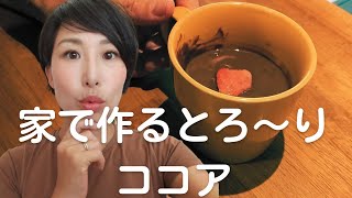 【ココア作り方】とろ～りおいしくて温まります。