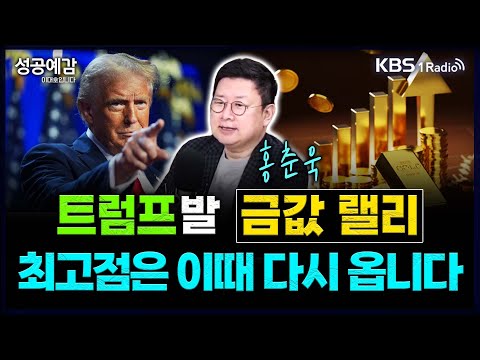 트럼프발 금값 랠리… 최고점은 이때 다시 옵니다 - 홍춘욱 대표 (프리즘 투자자문) [성공예감 이대호입니다] 2부 심층 인터뷰 | KBS 250428 방송