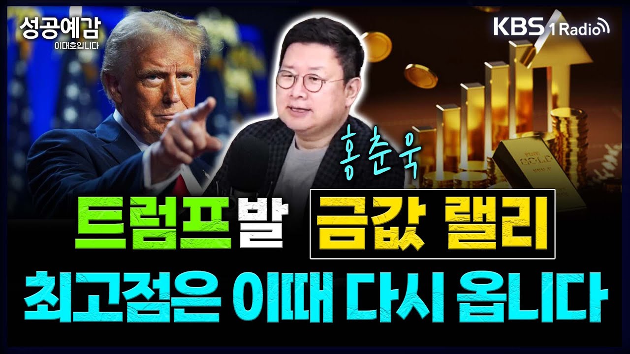 트럼프발 금값 랠리… 최고점은 이때 다시 옵니다 - 홍춘욱 대표 (프리즘 투자자문) [성공예감 이대호입니다] 2부 심층 인터뷰 | KBS 250428 방송