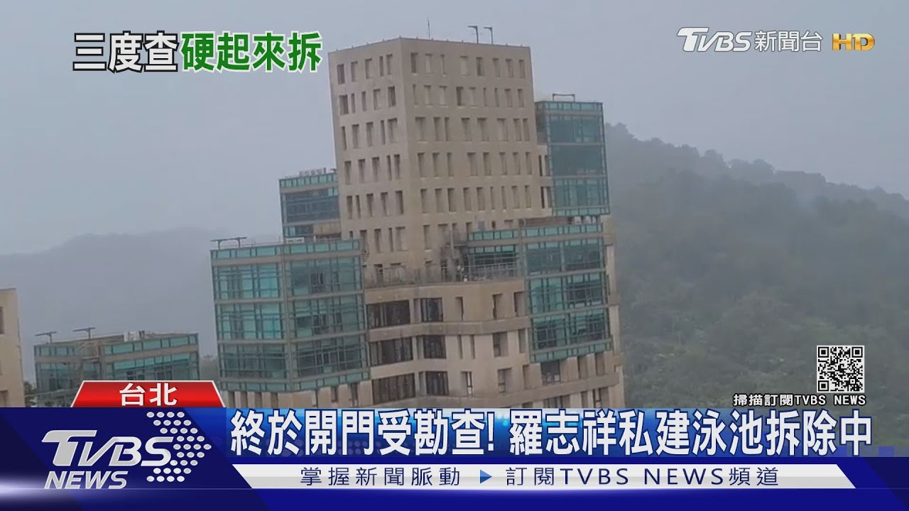 終於開門受勘查! 羅志祥私建泳池拆除中