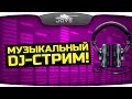 Музыкальный Стрим с DeSeRtod и DJ Alex Key. 