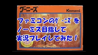 【レトロゲーム】 ファミコン の グーニーズ を ノーミス 目指して実況してみた【ばっけん】