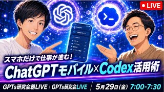スマホだけで仕事が進む！ ChatGPTモバイル×Codex活用術  GPTs研究会LIVE 5月29日（金）