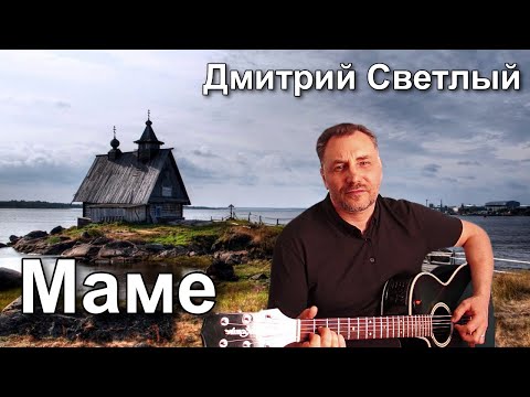 Трогательная песня про маму. Дмитрий светлый "Маме"