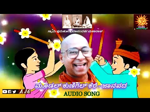 Mudal Kunigal Kere || Folk Songs || Swami Purushottamanandaji