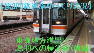 【第3回鉄道旅ゆっくり実況】東海地方進出!? 鳥羽への帰省旅(前編)