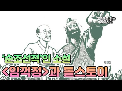 ‘순조선적’인 소설 임꺽정과 톨스토이