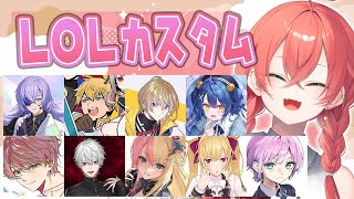 - 【 LOL 】にじLOLカスタムがあるらしいですよ!✨【にじさんじ/獅子堂あかり】