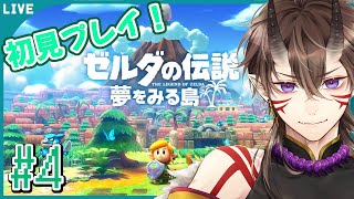 【 ゼルダの伝説 】夢をみる島 #4 初見さん大歓迎！村の洞窟入ってみた【 一鬼青葉 /  Vtuber /  ゲーム実況 】