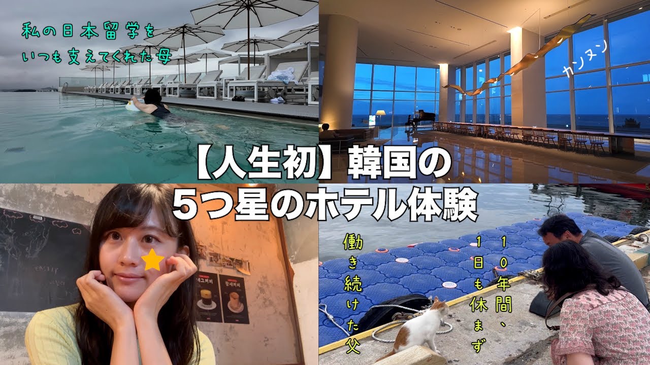 私(韓国人)の日本留学のため、犠牲を払ってくれた両親に、韓国の5つ星ホテルでの一日をプレゼントしました【カンヌン】