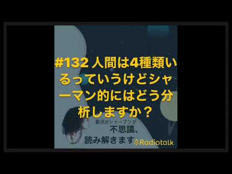 人間は4種類いるっていうけどシャーマン的にはどう分析しますか？
