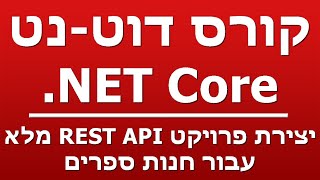 יצירת פרויקט REST API מלא  - עבור חנות ספרים