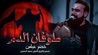 اقوى مقطوعه حماسيه 2024 مدد يامهدي خضر عباس طوفان الدم حالات واتساب 2024