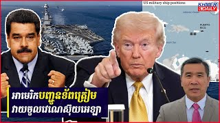 អាមេរិកបញ្ជូនទ័ពត្រៀមវាយចូលវេណេស៊ុយអេឡា ខណៈនាវាដឹកយន្តហោះចម្បាំងកំពូលទៅតំបន់ការ៉ាប៊ីន