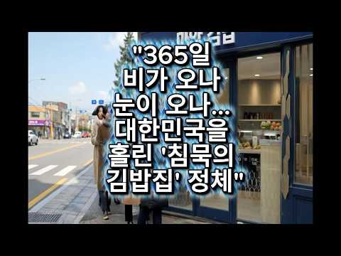 365일 줄 서는 김밥집 — 데이터의 비밀