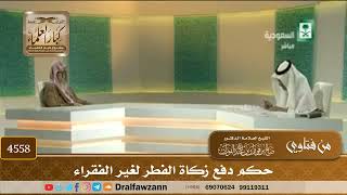 [4558] حكم دفع زكاة الفطر لغير الفقراء - صالح الفوزان